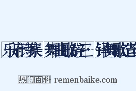 乐府诗集·舞曲歌辞三·铎舞歌造句是什么意思的图片